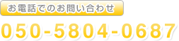 お電話でのお問い合わせ　050-5804-0687