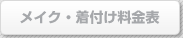 メイク・着付け料金表