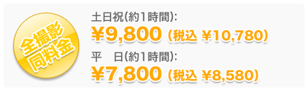 全撮影同料金 土日祝（1時間）¥9,800（税込 ¥10,780） 平日（1時間） ¥7,800（税込 ¥8,580）