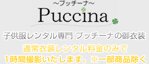 Puccina ～プッチーナ～
