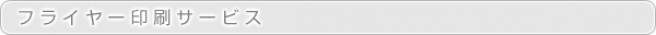 フライヤー印刷サービス