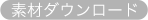 素材ダウンロード