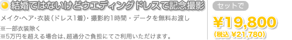 結婚ではないけどウエディングドレスで記念撮影